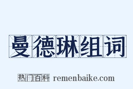 曼德琳组词是什么意思的图片